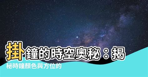 時鐘風水顏色|【時鐘顏色】掛鐘的時空奧秘：揭秘時鐘顏色與方位的。